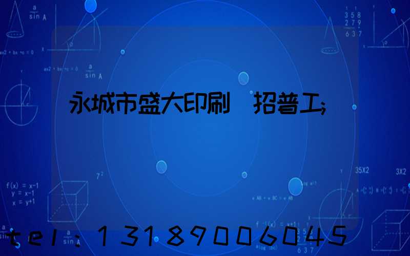 永城市盛大印刷廠招普工