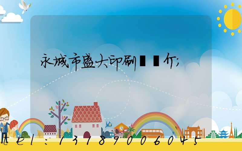 永城市盛大印刷廠簡介