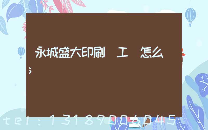 永城盛大印刷廠工資怎么樣