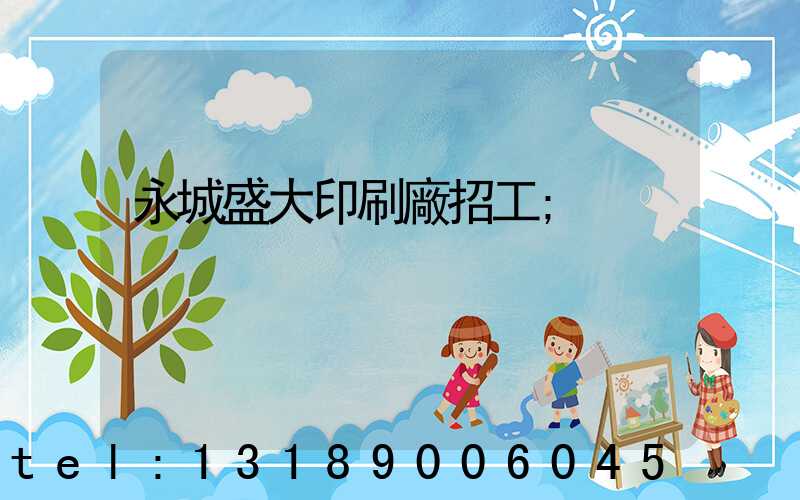 永城盛大印刷廠招工