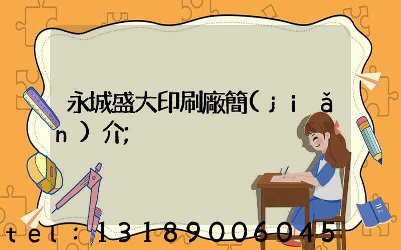 永城盛大印刷廠簡(jiǎn)介