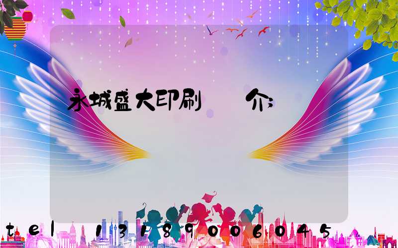 永城盛大印刷廠簡介