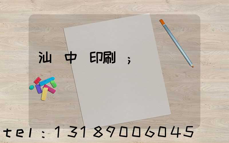 汕頭中興印刷廠