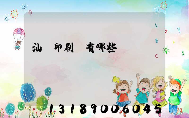 汕頭印刷廠有哪些