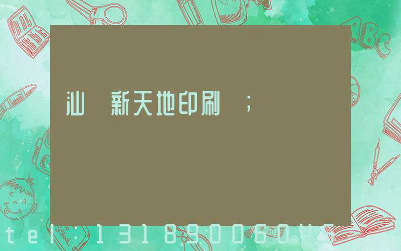 汕頭新天地印刷廠