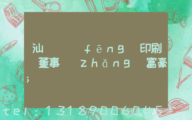 汕頭東風(fēng)印刷廠董事長(zhǎng)富豪