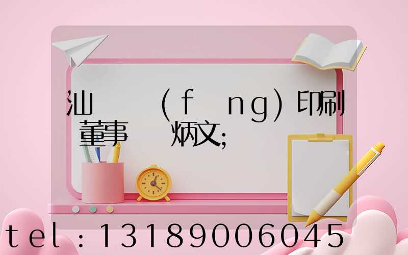 汕頭東風(fēng)印刷廠董事長黃炳文