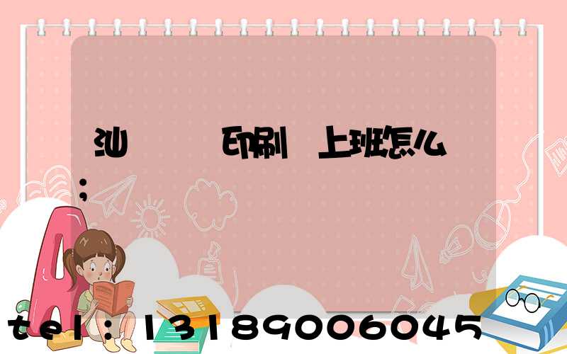 汕頭東風印刷廠上班怎么樣