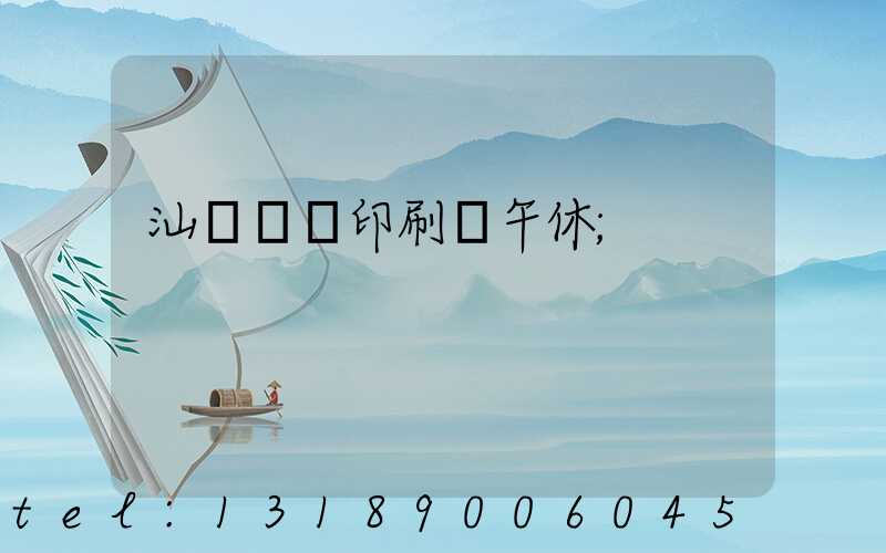 汕頭東風印刷廠午休