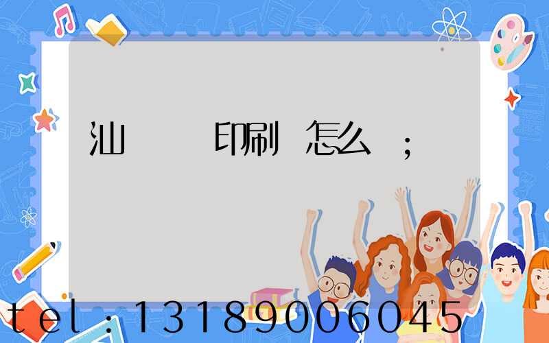 汕頭東風印刷廠怎么樣