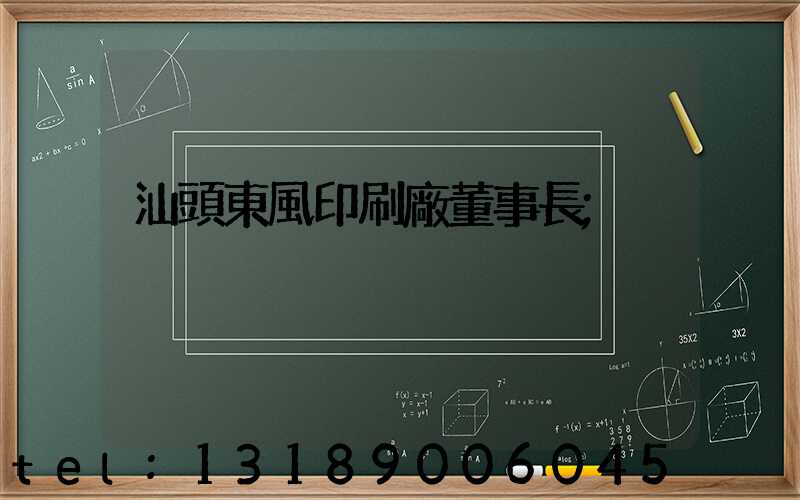 汕頭東風印刷廠董事長