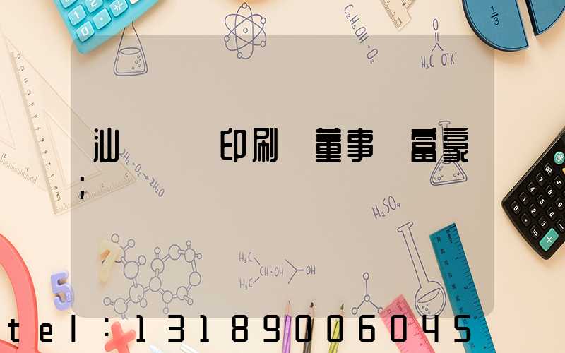 汕頭東風印刷廠董事長富豪