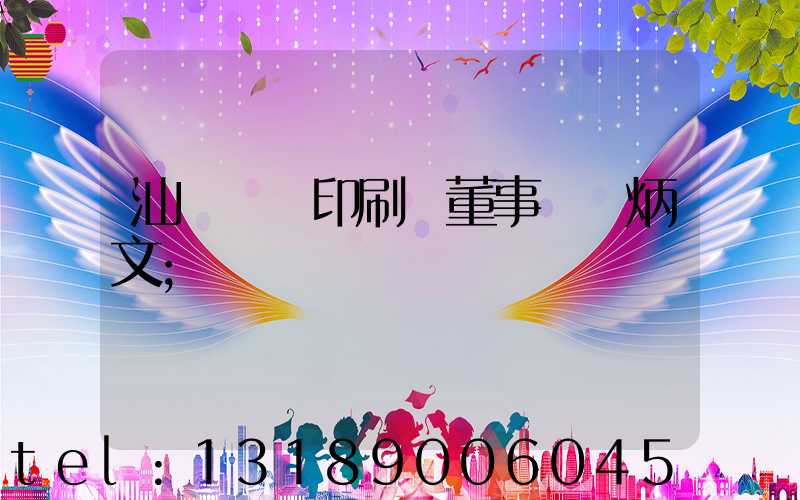 汕頭東風印刷廠董事長黃炳文