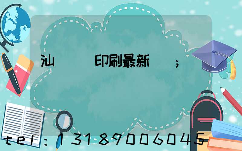 汕頭東風印刷最新狀況