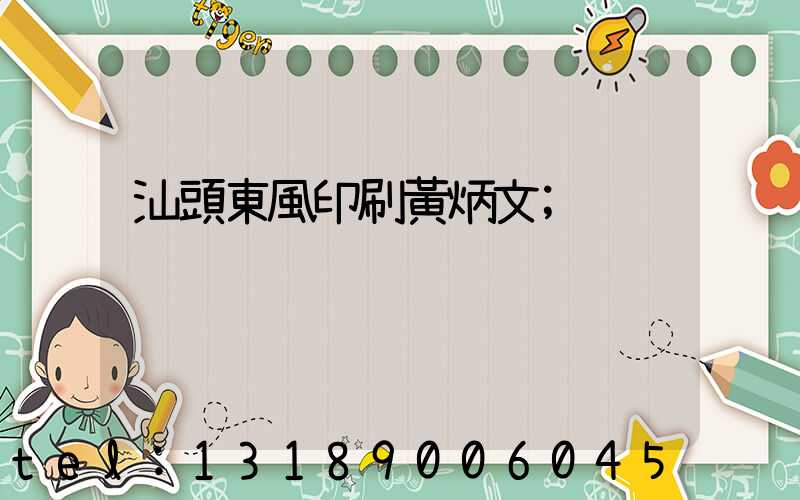 汕頭東風印刷黃炳文