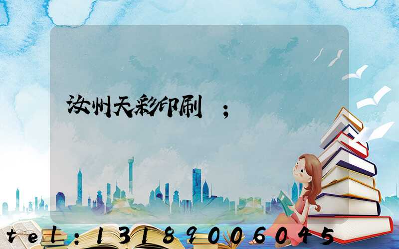 汝州天彩印刷廠