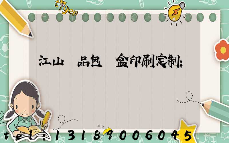 江山禮品包裝盒印刷定制