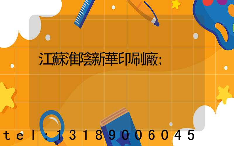 江蘇淮陰新華印刷廠