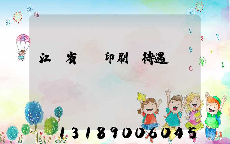 江蘇省郵電印刷廠待遇