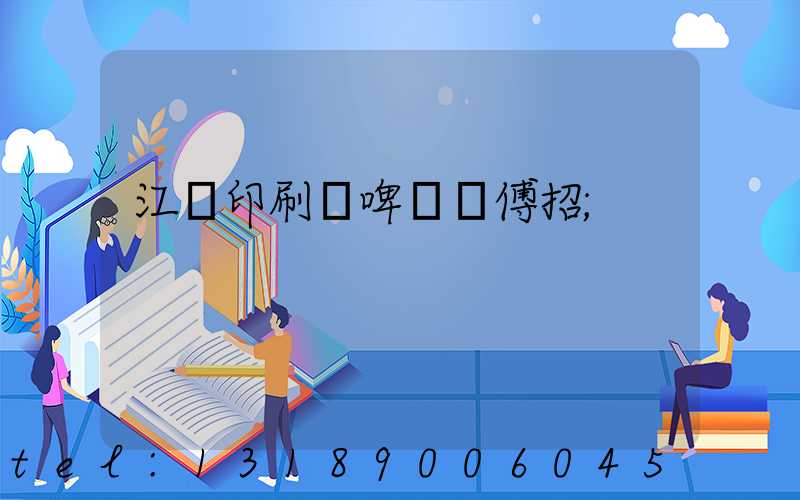 江門印刷廠啤機師傅招