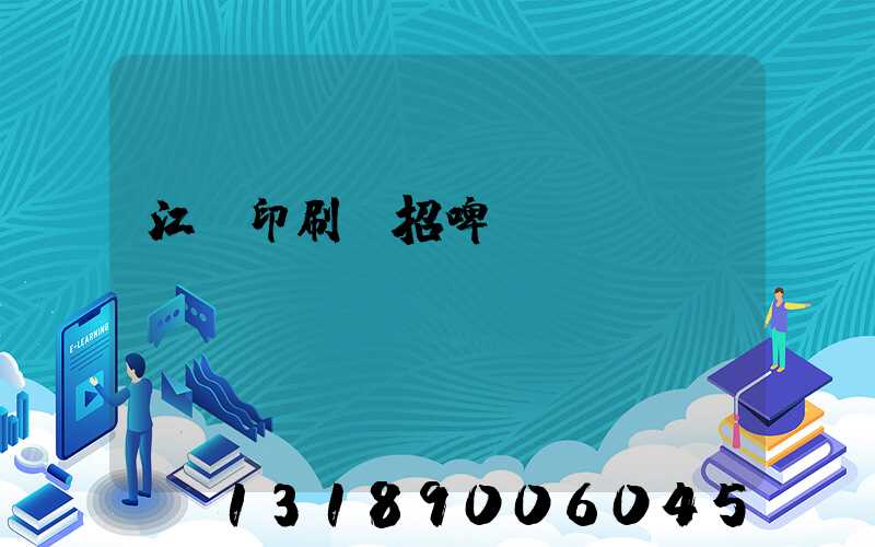 江門印刷廠招啤機(jī)