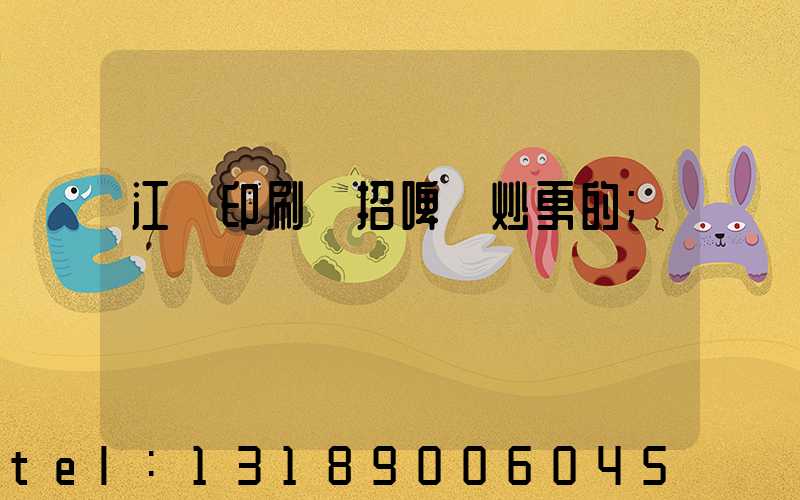 江門印刷廠招啤機炒更的