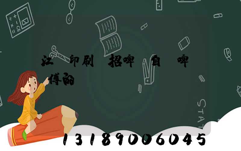 江門印刷廠招啤機自動啤機師傅的