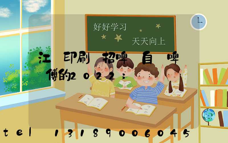 江門印刷廠招啤機自動啤機師傅的2022