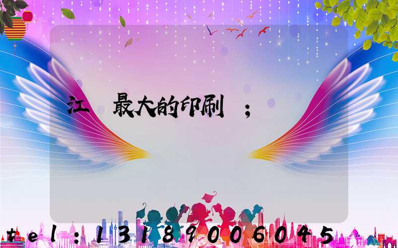 江門最大的印刷廠