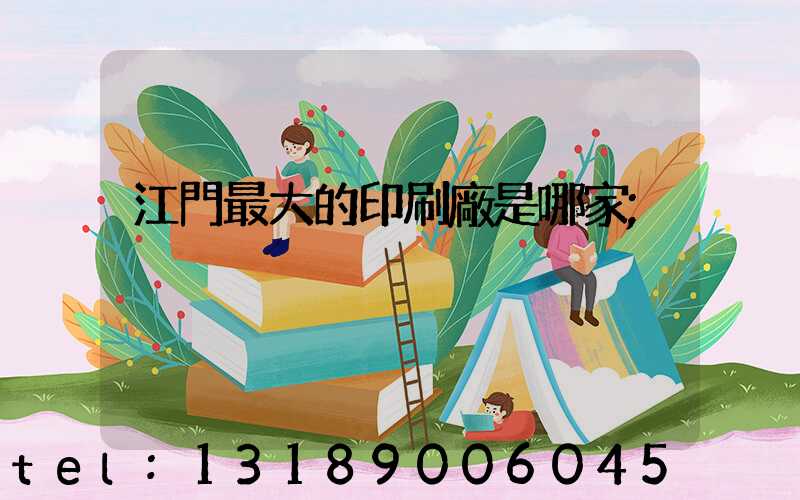 江門最大的印刷廠是哪家