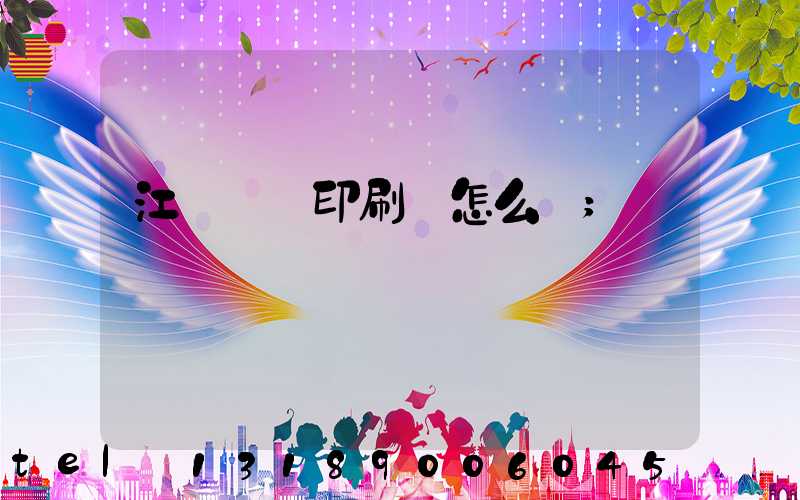 江門鴻興印刷廠怎么樣