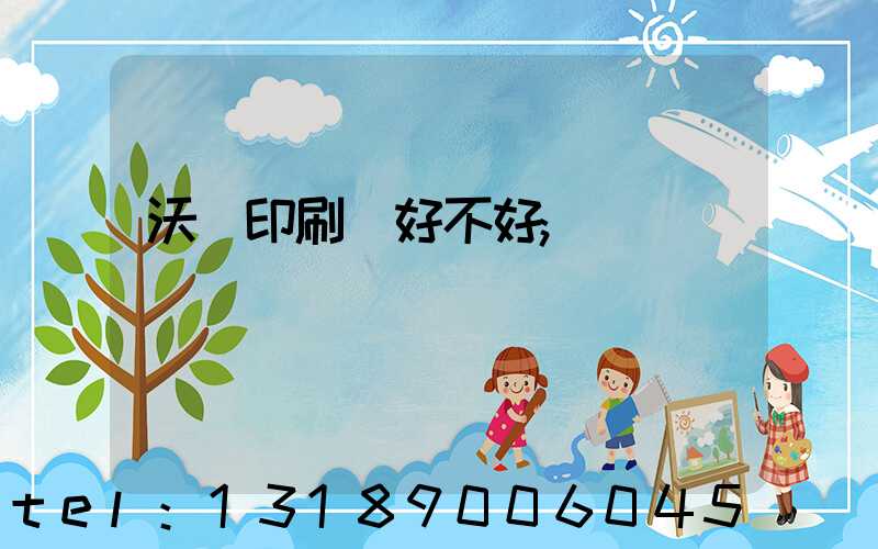 沃頓印刷廠好不好