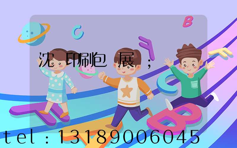 沈陽印刷包裝展會