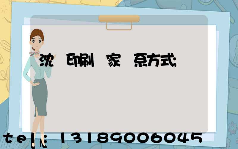 沈陽印刷廠家聯系方式