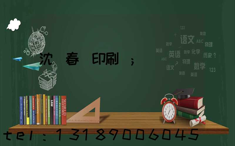 沈陽春聯印刷廠