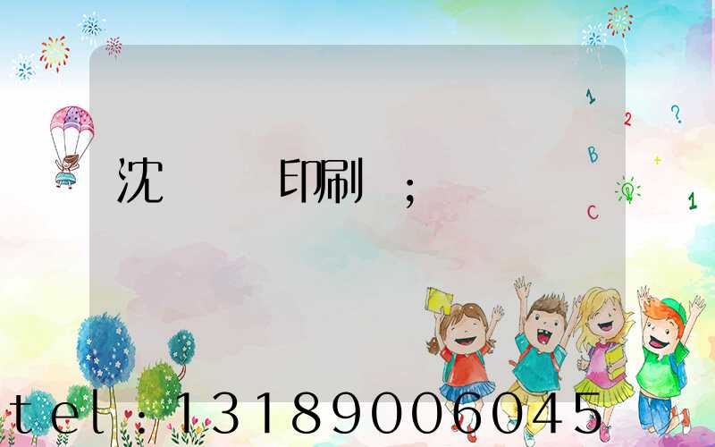 沈陽絲網印刷廠