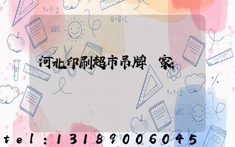 河北印刷超市吊牌廠家