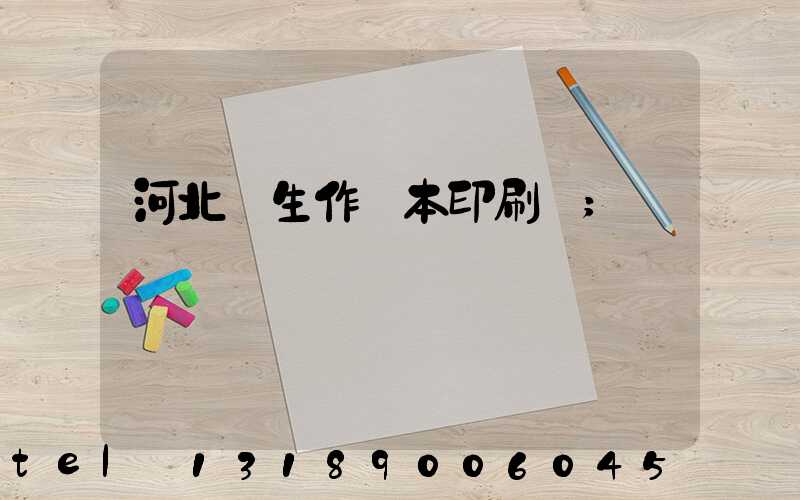 河北學生作業本印刷廠