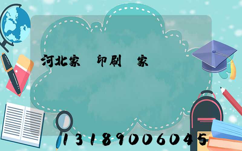 河北家譜印刷廠家