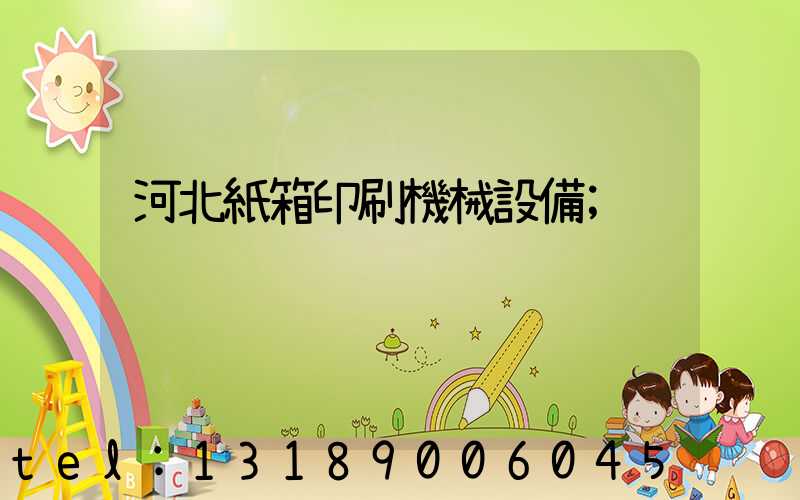 河北紙箱印刷機械設備