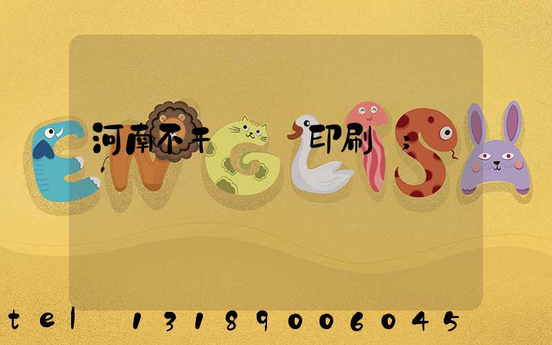 河南不干膠標簽印刷廠