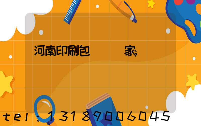 河南印刷包裝紙廠家