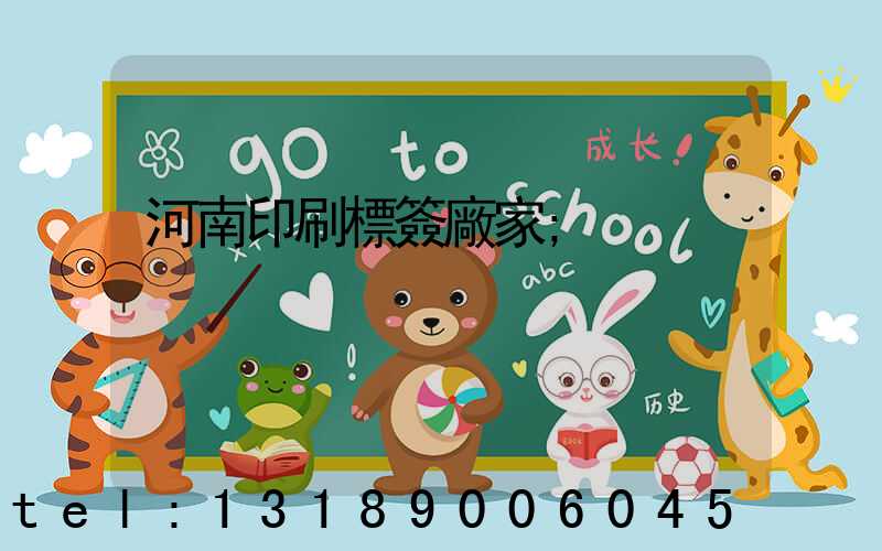 河南印刷標簽廠家