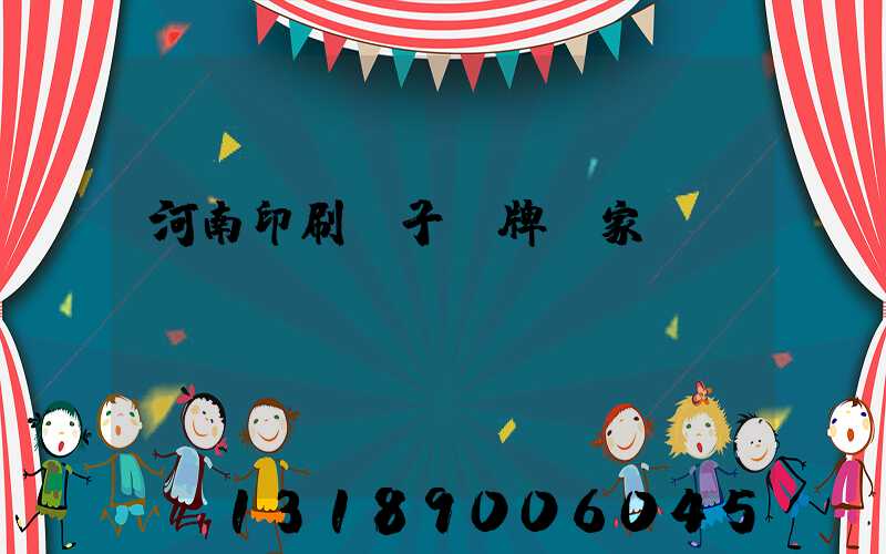 河南印刷電子銘牌廠家