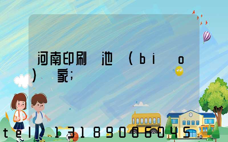 河南印刷電池標(biāo)廠家