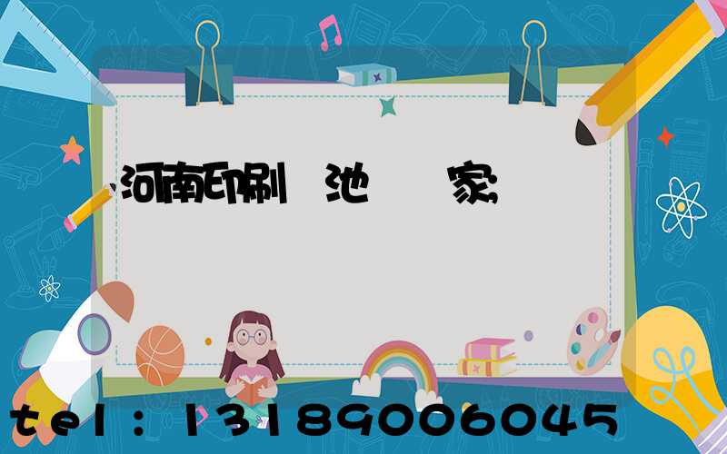河南印刷電池標廠家