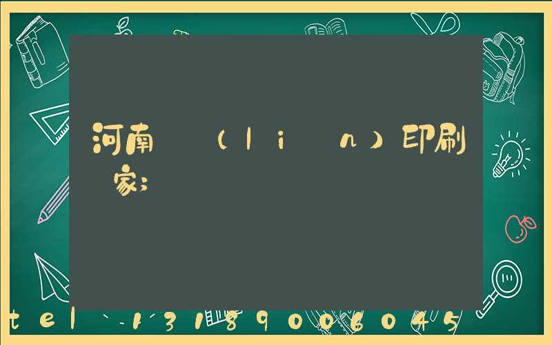 河南對聯(lián)印刷廠家
