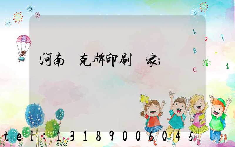 河南撲克牌印刷廠家