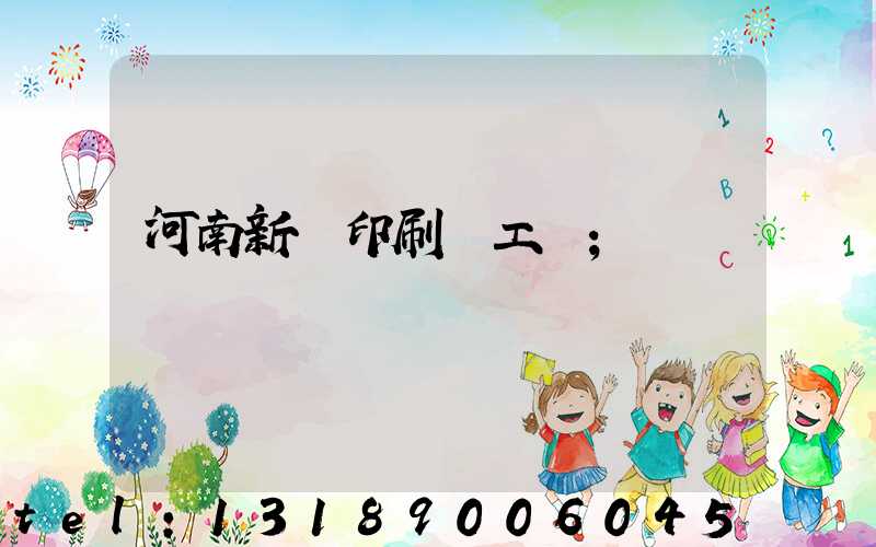 河南新華印刷廠工資