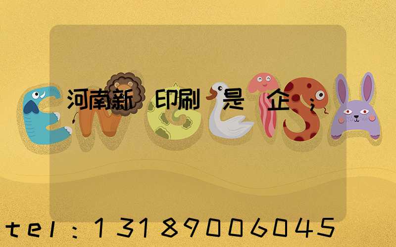 河南新華印刷廠是國企嗎